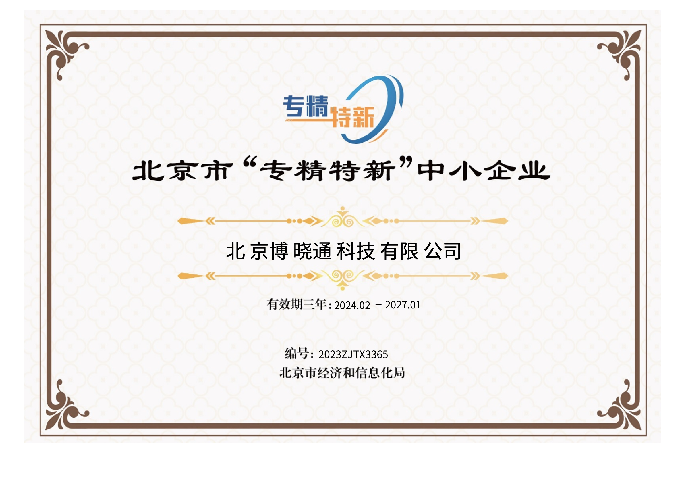 企业资质 - 北京市“专精特新”中小企业证书