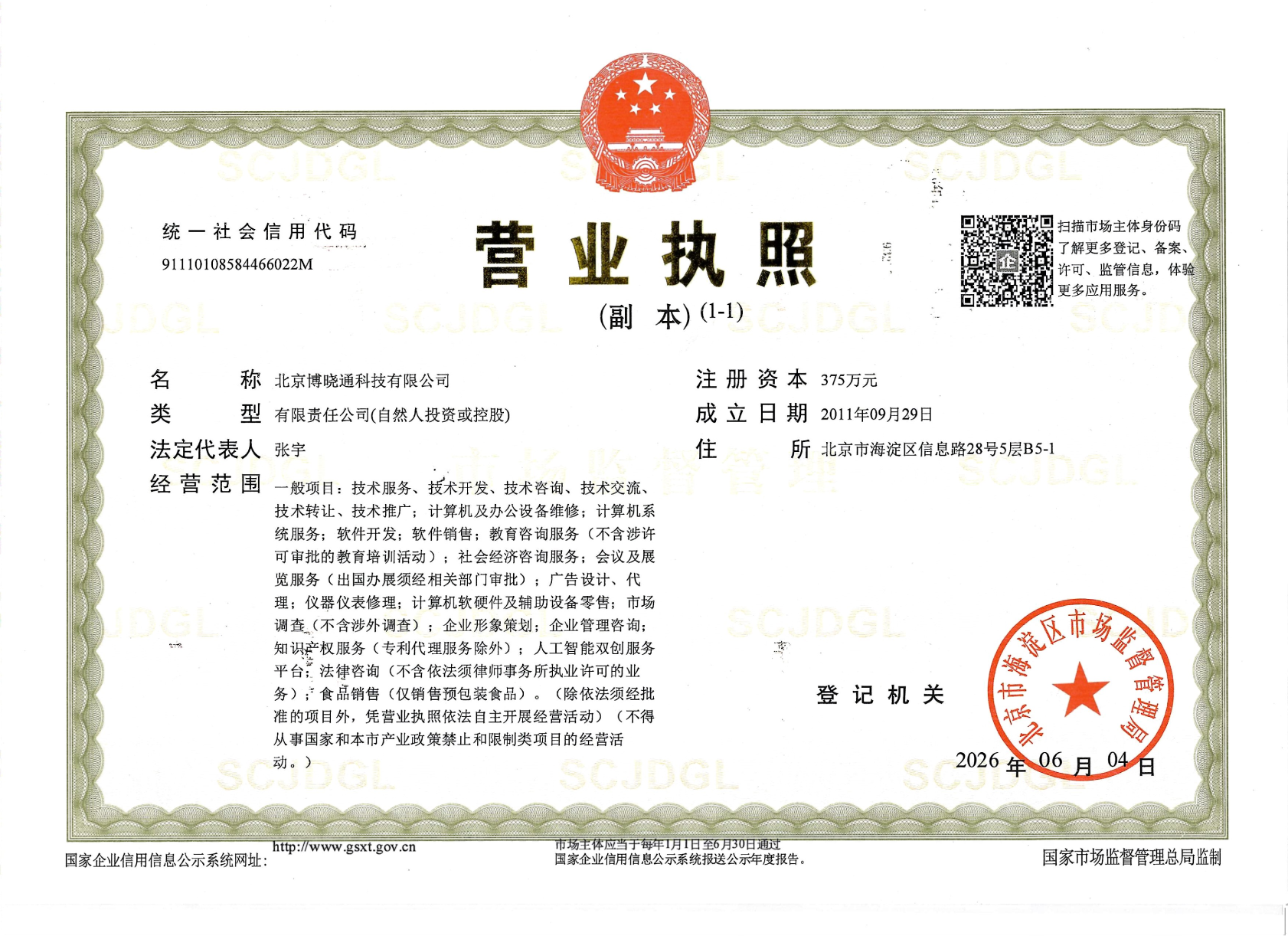 企业资质 - 营业执照-北京博晓通