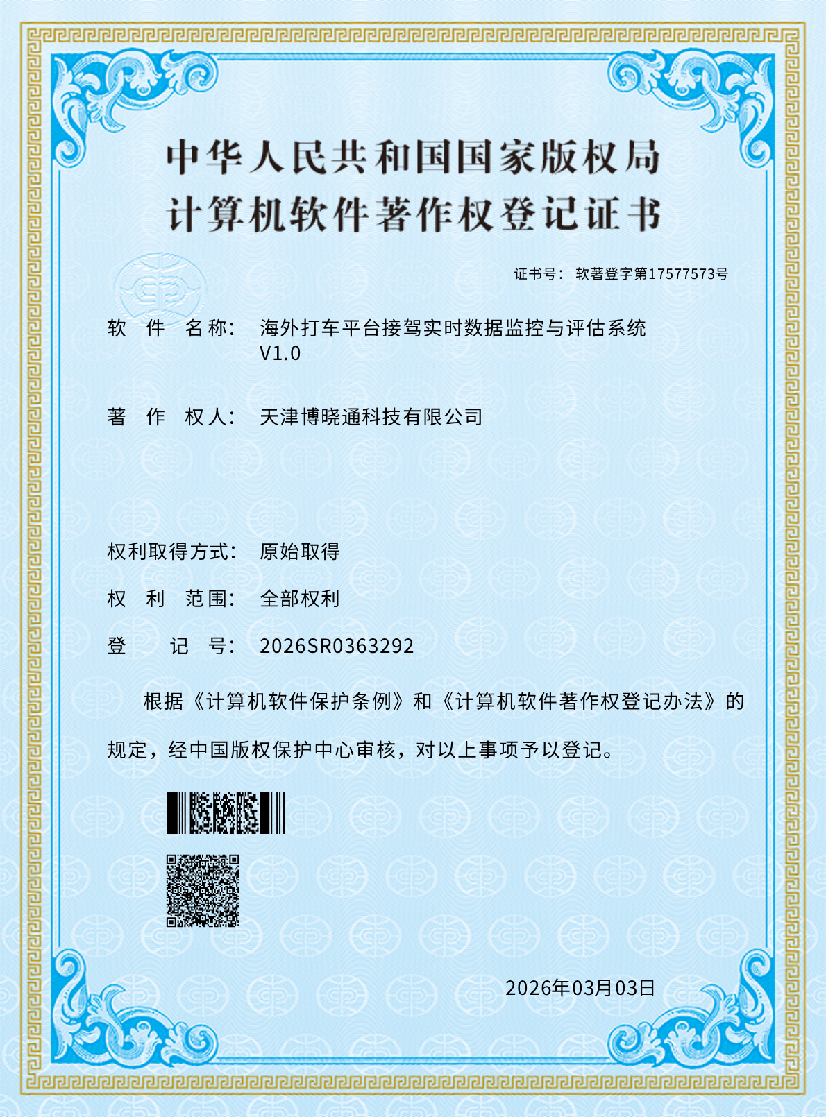 软件著作权 - 海外打车平台接驾实时数据监控与评估系统