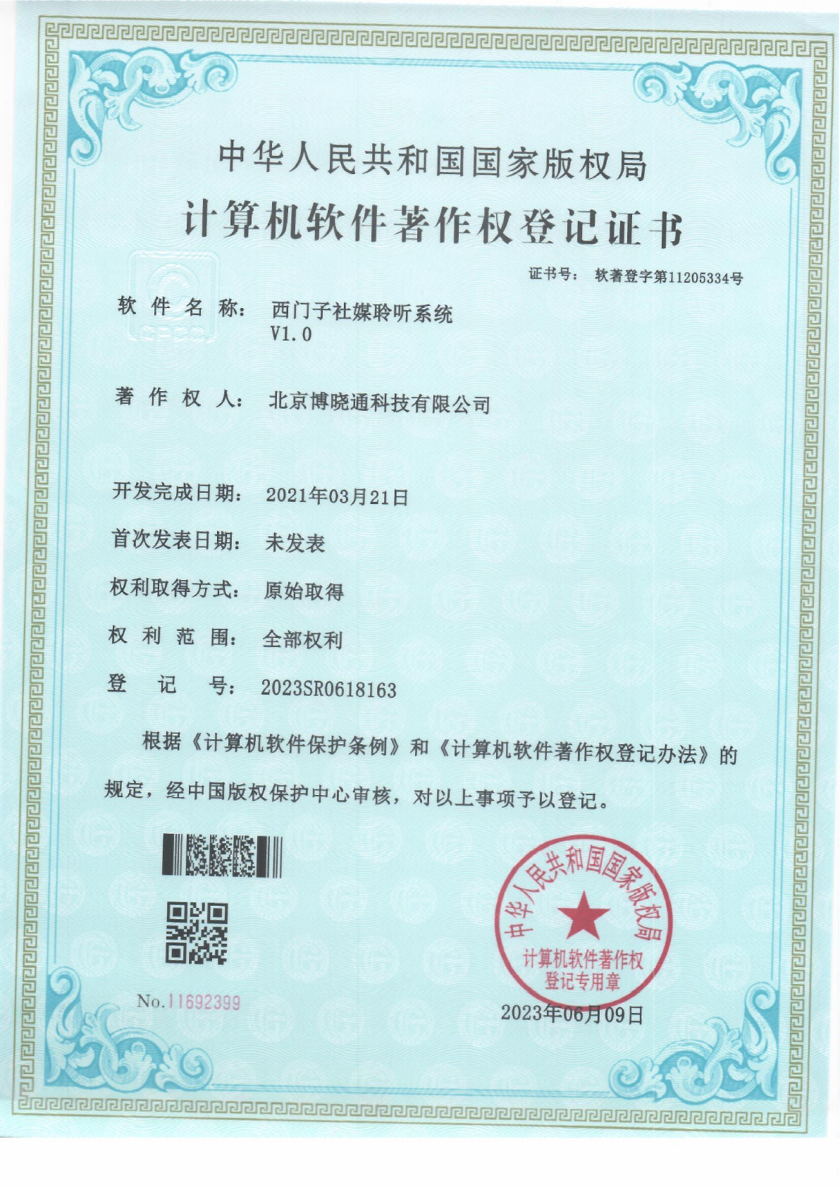软件著作权 - 西门子社媒聆听系统