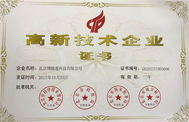 高新企业证书 - 高新企业证书1